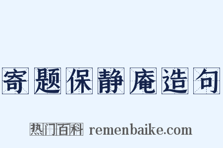 寄题保静庵造句是什么意思的图片